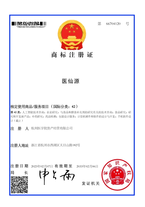 杭州医学院资产经营有限公司42类医仙源商标证书_66704120_1677524014194.jpg